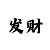 快3技巧十句口诀